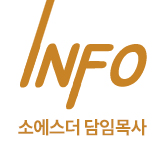 소에스더 담임목사